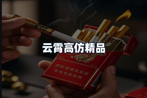 云霄高仿精品