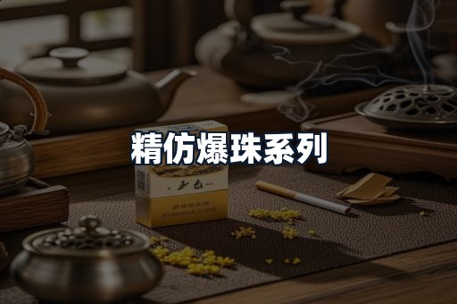精仿爆珠系列